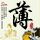 失业生
